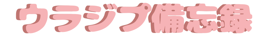 ウラジプ備忘録