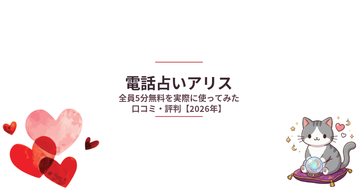 電話占いアリス口コミ・評判｜全員5分無料を実際に使ってみた【2026年】