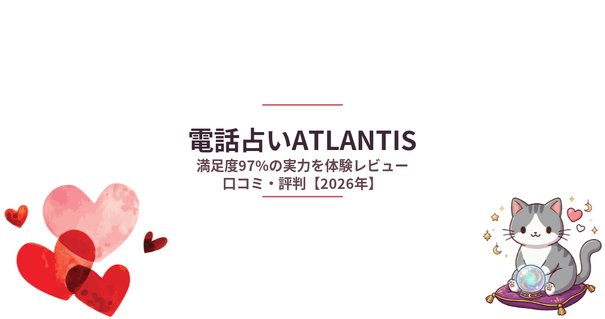 電話占いATLANTIS口コミ・評判｜満足度97%の実力を体験レビュー【2026年】