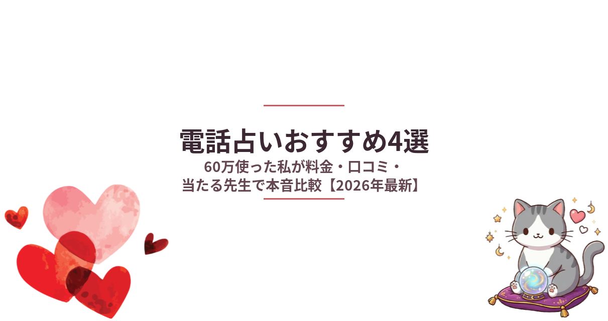 電話占いおすすめ比較｜60万使った私が口コミ・料金・当たる先生を本音レビュー