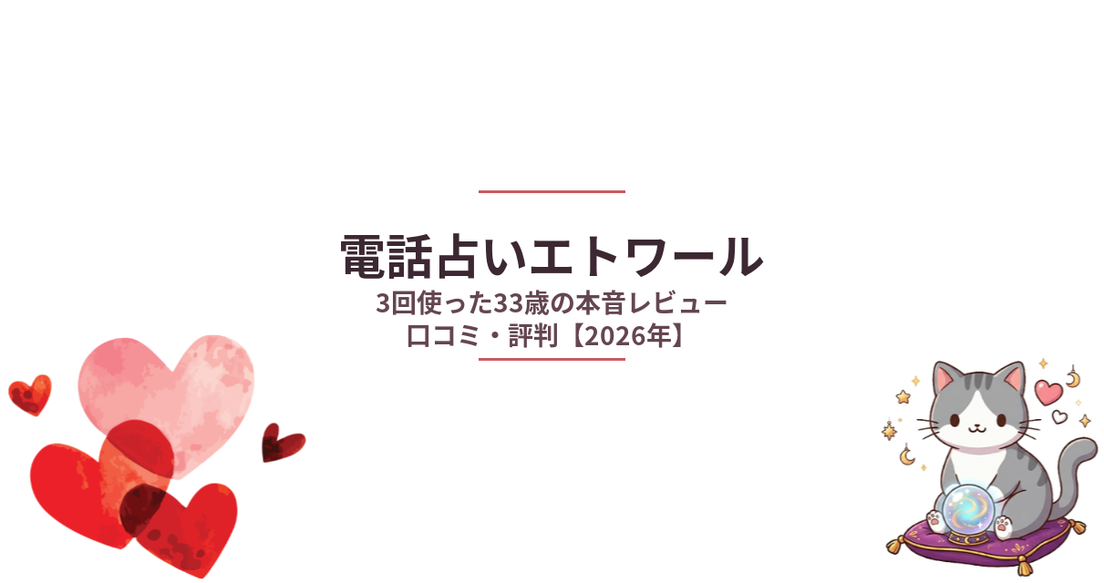 電話占いエトワール口コミ・評判｜3回使った33歳の本音レビュー【2026年】