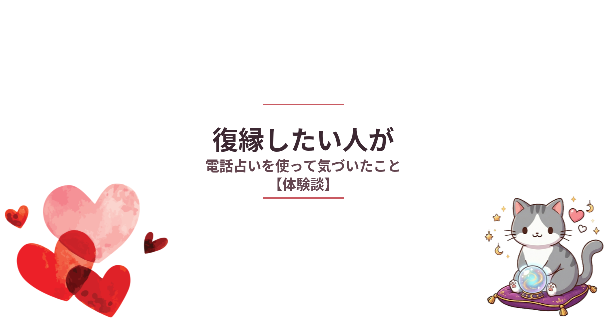 復縁したい人が電話占いを使って気づいたこと【体験談】