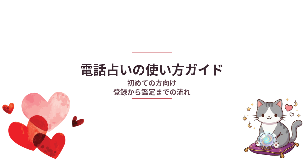 電話占いの使い方ガイド【初めての方向け】登録から鑑定までの流れ