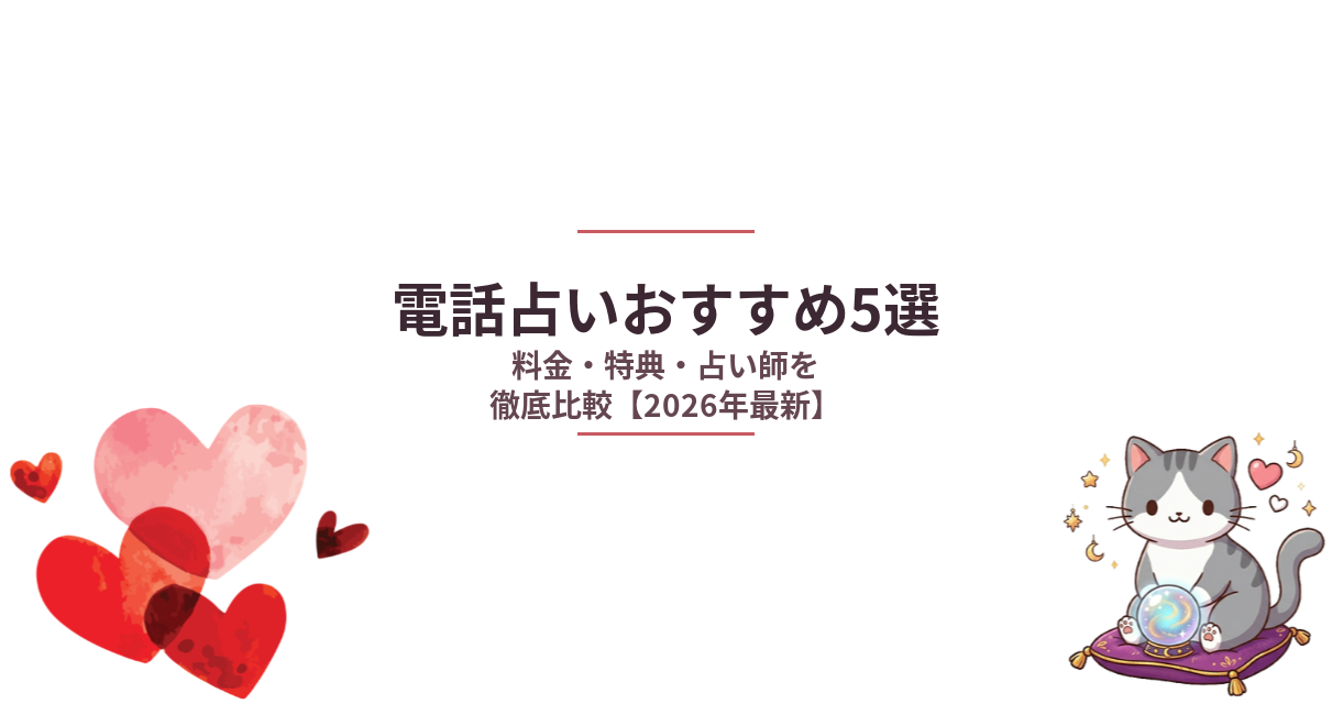 電話占いおすすめ5選【2026年最新】料金・特典・占い師を徹底比較