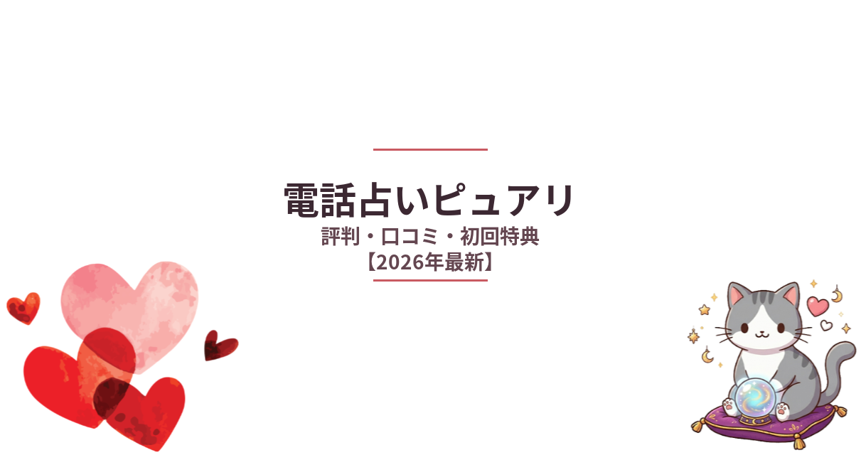 電話占いピュアリの評判・口コミ・初回特典【2026年最新】